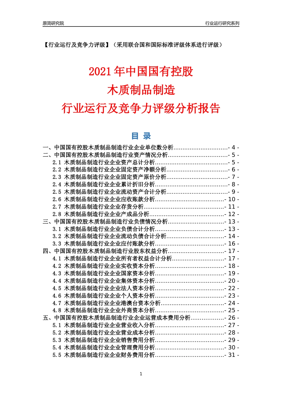 【行业评级年报】2021年中国国有控股木质制品制造行业运行及竞争力评级分析报告（2023版）_第1页