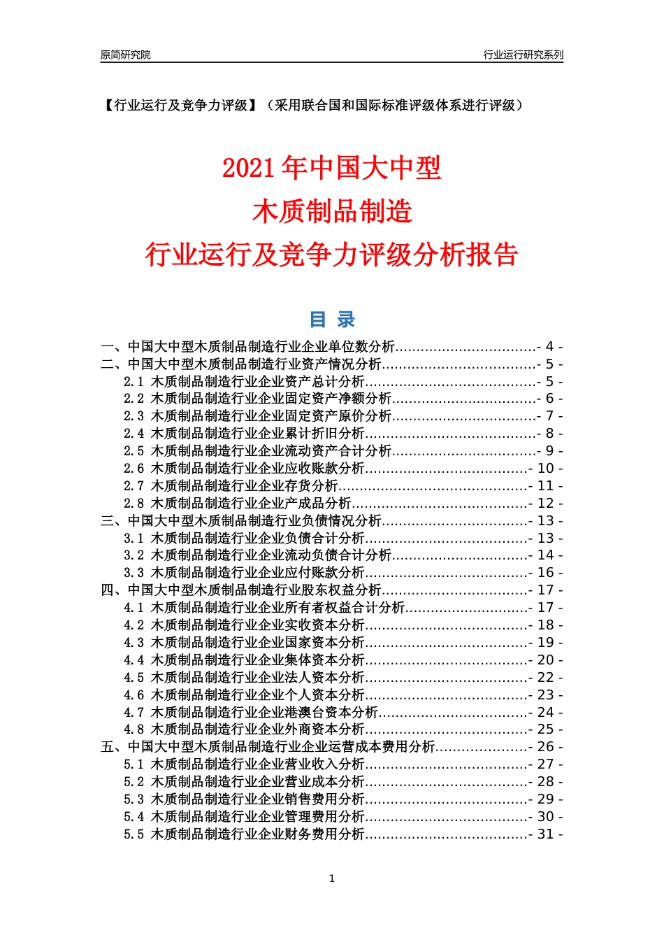 【行业评级年报】2021年中国大中型木质制品制造行业运行及竞争力评级分析报告（2023版）_第1页