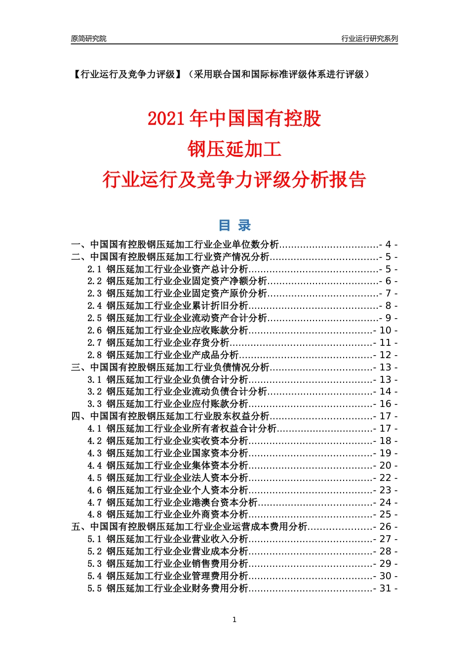 【行业评级年报】2021年中国国有控股钢压延加工行业运行及竞争力评级分析报告（2023版）_第1页