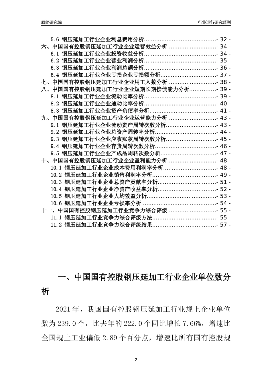 【行业评级年报】2021年中国国有控股钢压延加工行业运行及竞争力评级分析报告（2023版）_第2页