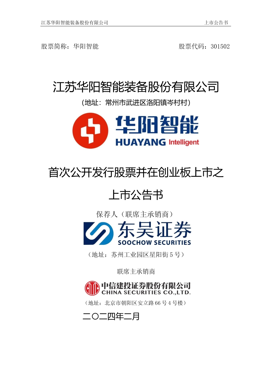 华阳智能：首次公开发行股票并在创业板上市之上市公告书_第1页
