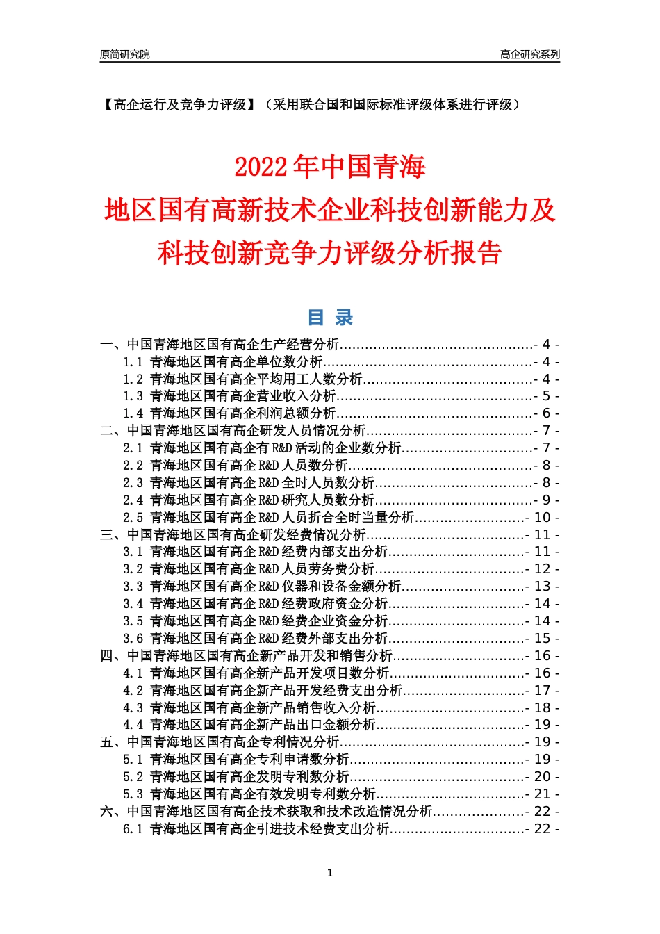 [高企年报]2022年青海国有高企科技创新能力及竞争力评级分析报告_第1页