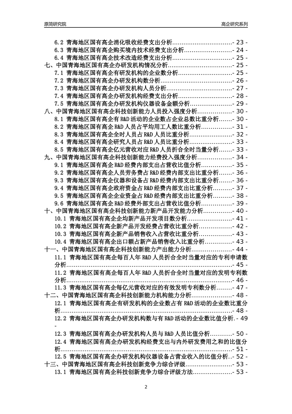 [高企年报]2022年青海国有高企科技创新能力及竞争力评级分析报告_第2页