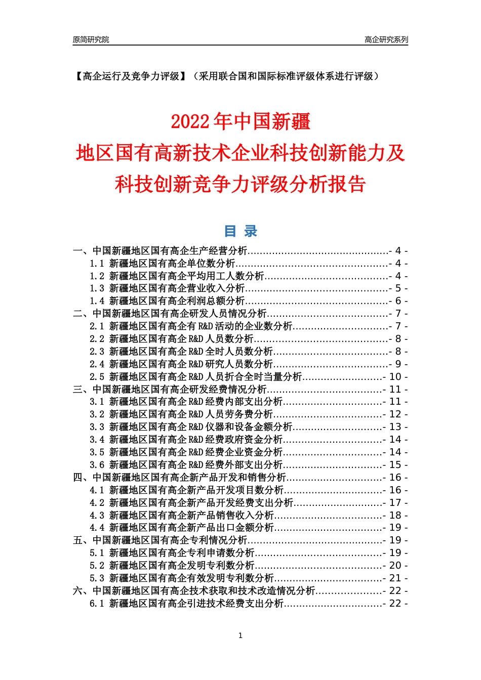 [高企年报]2022年新疆国有高企科技创新能力及竞争力评级分析报告_第1页