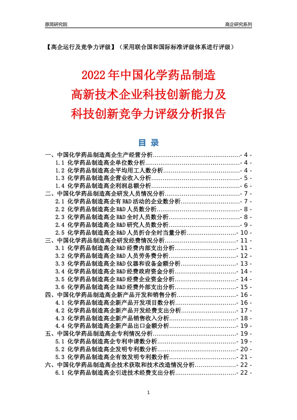 [高企年报]2022年中国化学药品制造高企科技创新能力及竞争力评级分析报告_第1页
