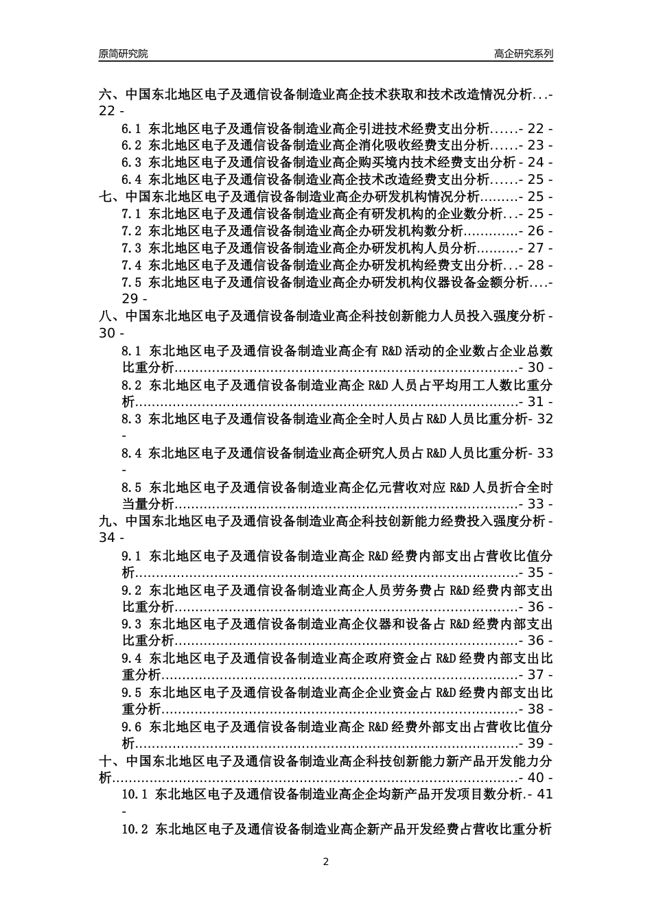 [高企年报]2022年东北电子及通信设备制造业高企科技创新能力及竞争力评级分析报告_第2页