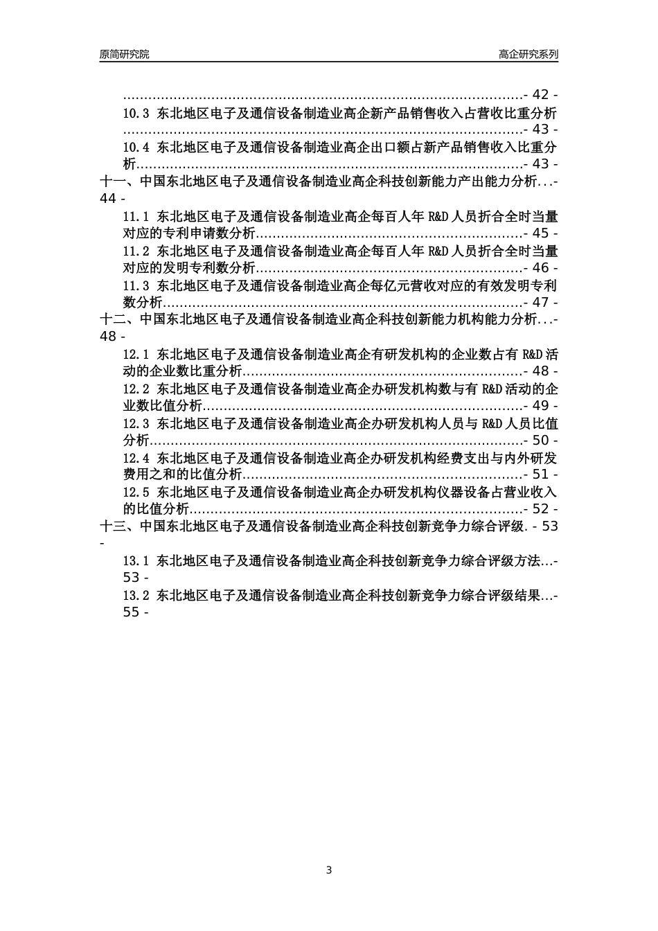[高企年报]2022年东北电子及通信设备制造业高企科技创新能力及竞争力评级分析报告_第3页
