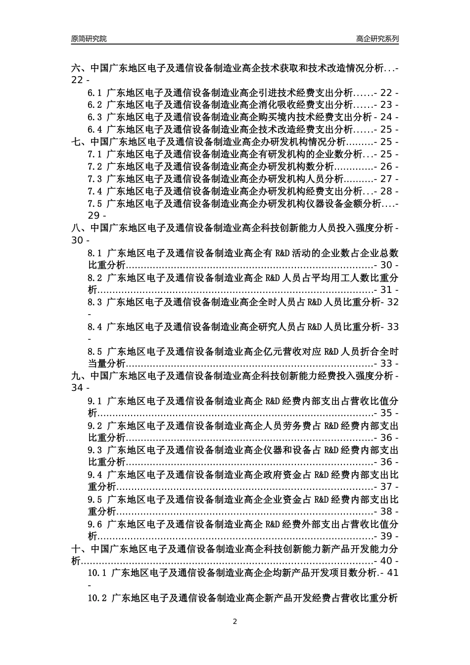 [高企年报]2022年广东电子及通信设备制造业高企科技创新能力及竞争力评级分析报告_第2页