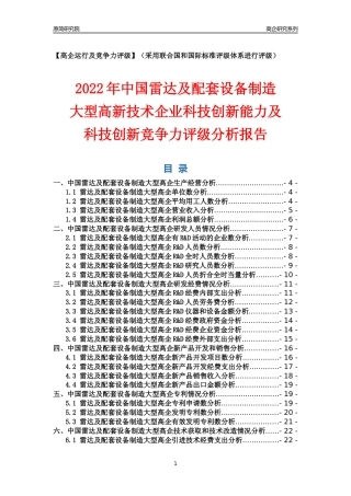 [高企年报]2022年中国雷达及配套设备制造大型高企科技创新能力及竞争力评级分析报告