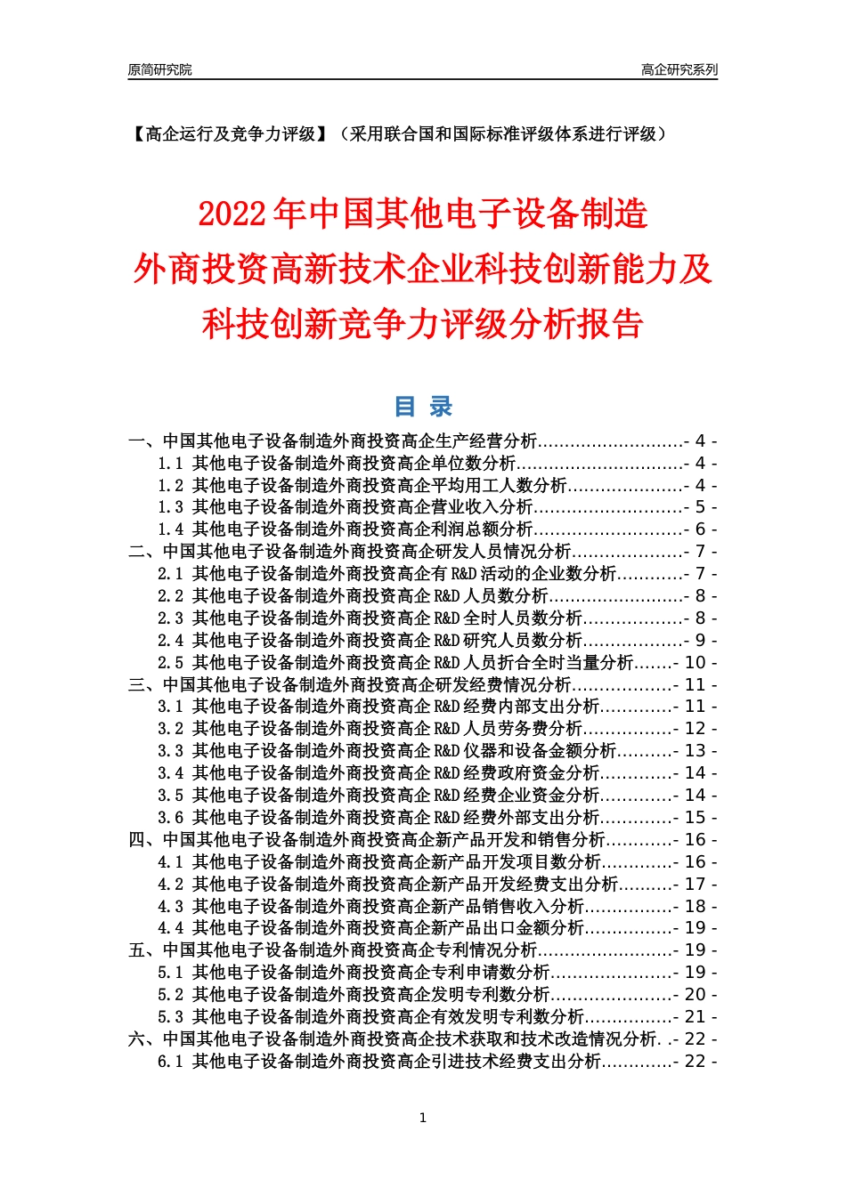 [高企年报]2022年中国其他电子设备制造外商投资高企科技创新能力及竞争力评级分析报告_第1页