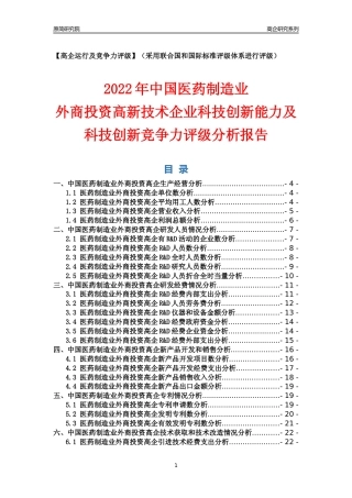 [高企年报]2022年中国医药制造业外商投资高企科技创新能力及竞争力评级分析报告
