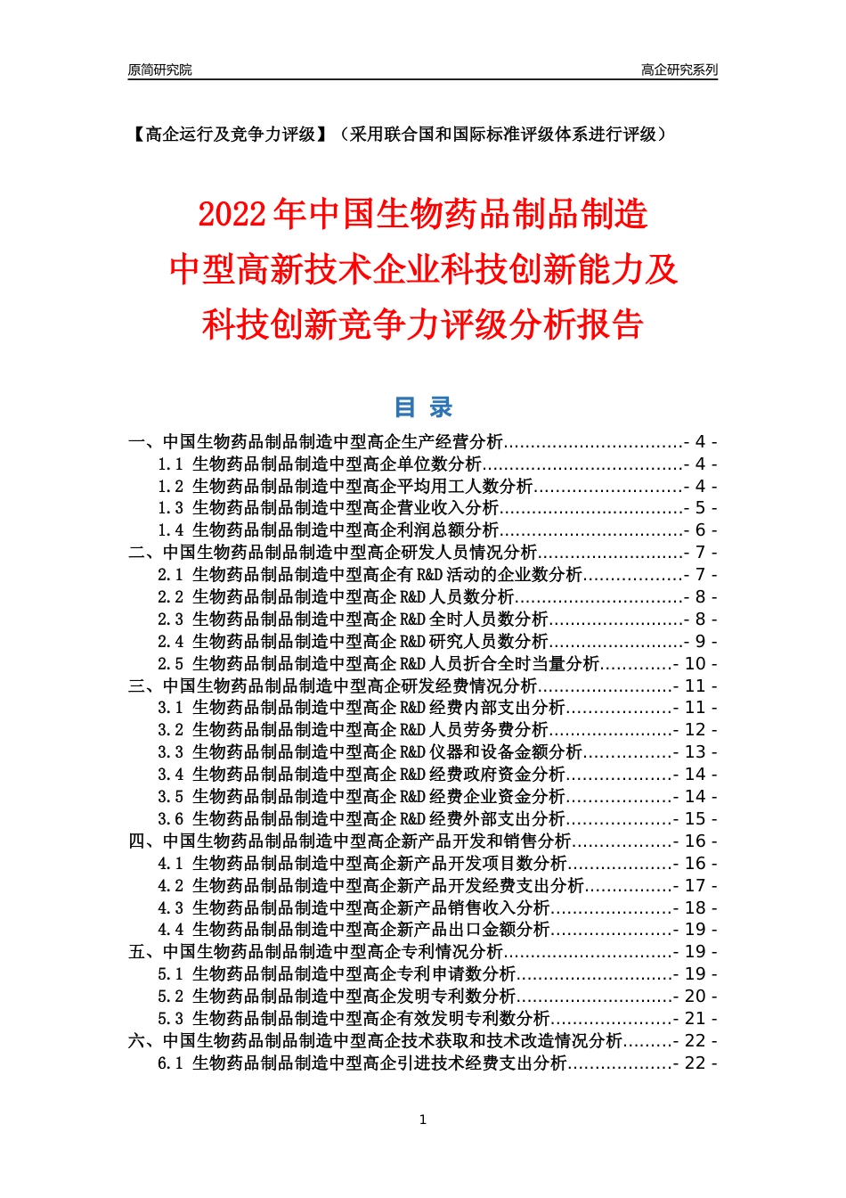 [高企年报]2022年中国生物药品制品制造中型高企科技创新能力及竞争力评级分析报告_第1页