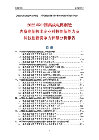 [高企年报]2022年中国集成电路制造内资高企科技创新能力及竞争力评级分析报告