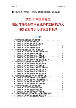 [高企年报]2022年黑龙江内资高企科技创新能力及竞争力评级分析报告