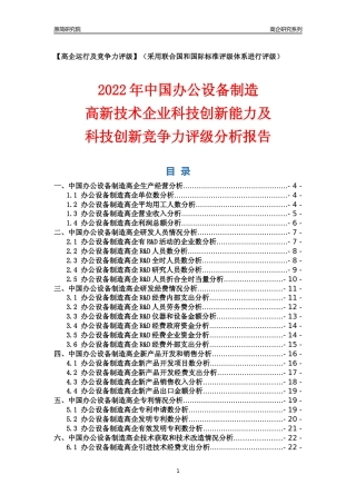 [高企年报]2022年中国办公设备制造高企科技创新能力及竞争力评级分析报告