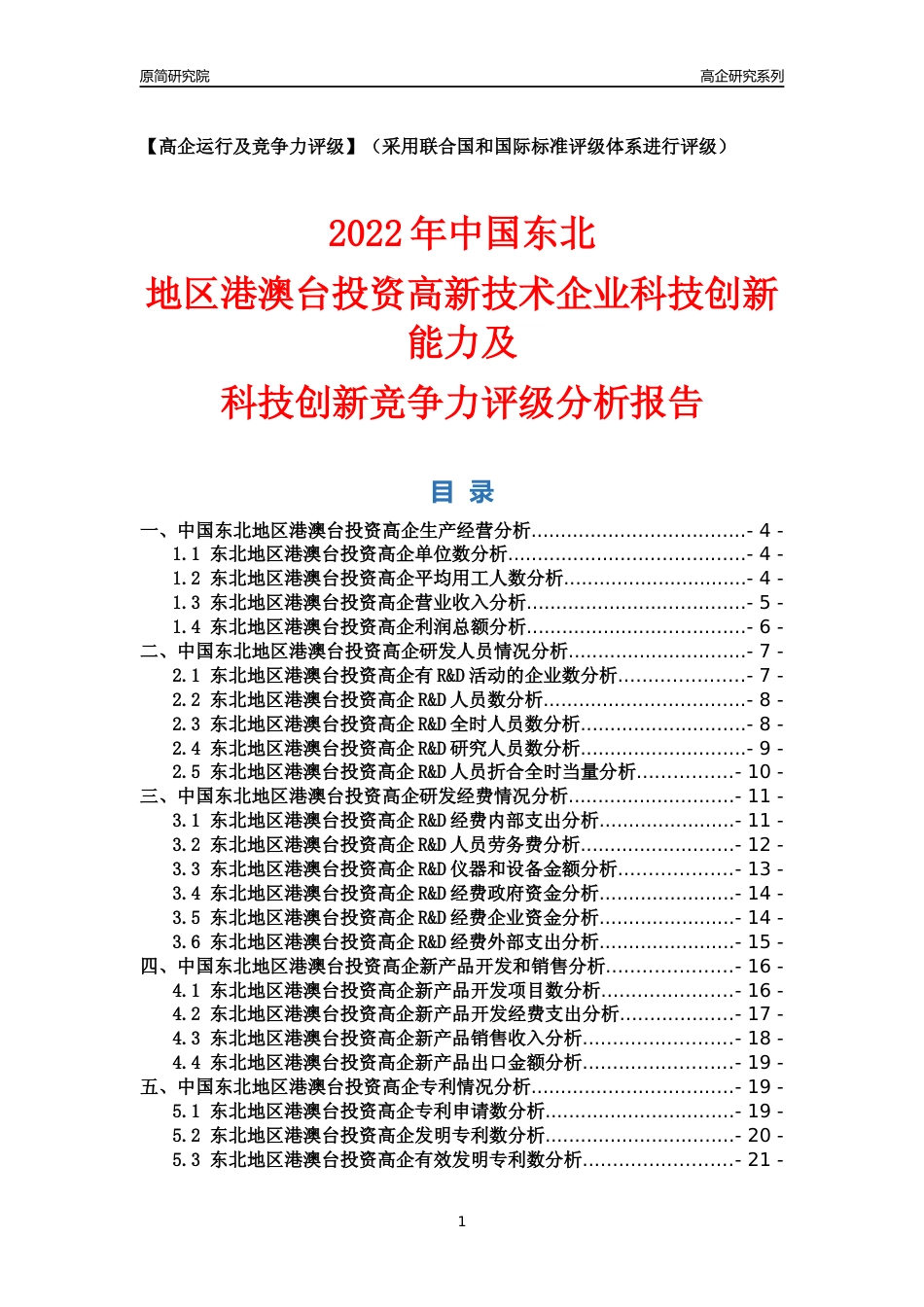[高企年报]2022年东北港澳台投资高企科技创新能力及竞争力评级分析报告_第1页