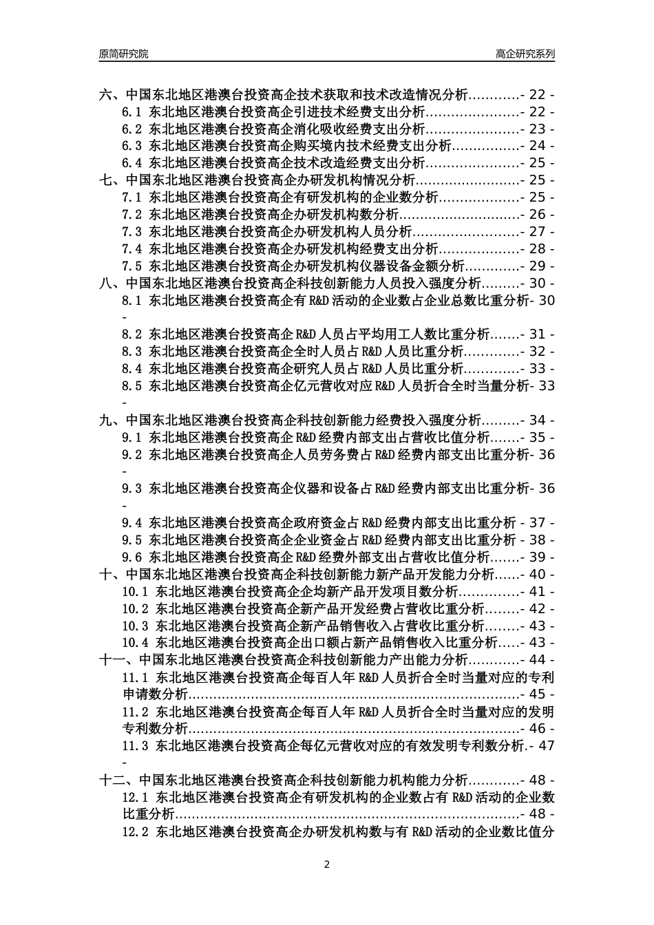 [高企年报]2022年东北港澳台投资高企科技创新能力及竞争力评级分析报告_第2页