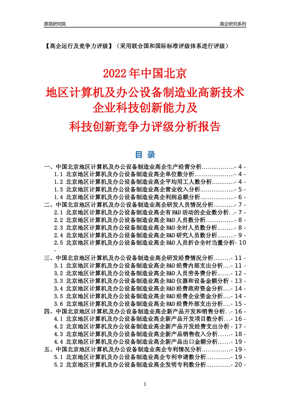 [高企年报]2022年北京计算机及办公设备制造业高企科技创新能力及竞争力评级分析报告_第1页
