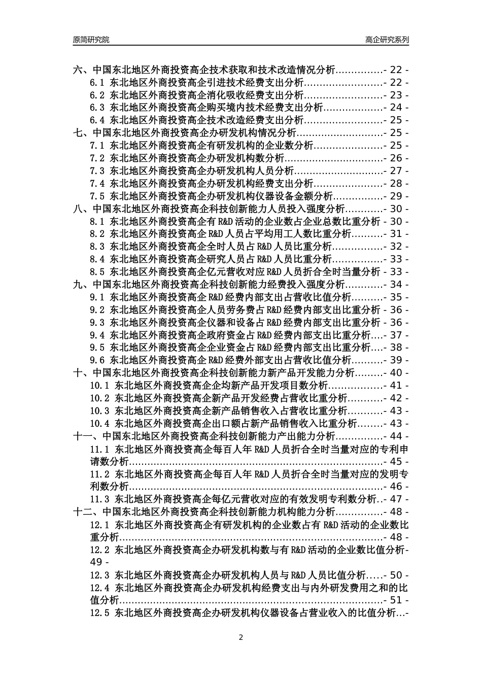 [高企年报]2022年东北外商投资高企科技创新能力及竞争力评级分析报告_第2页