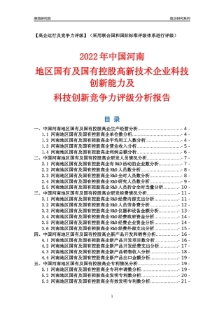 [高企年报]2022年河南国有及国有控股高企科技创新能力及竞争力评级分析报告