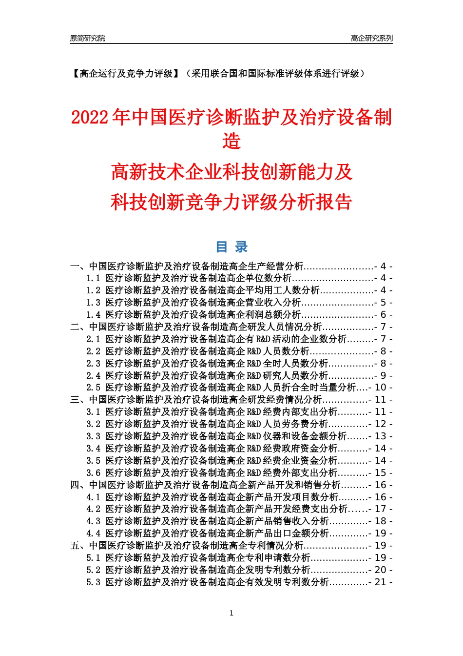 [高企年报]2022年中国医疗诊断监护及治疗设备制造高企科技创新能力及竞争力评级分析报告_第1页