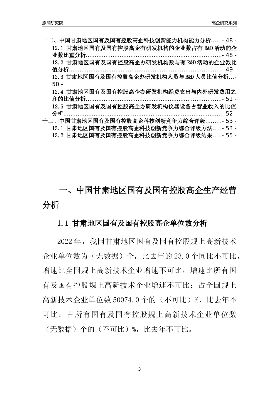 [高企年报]2022年甘肃国有及国有控股高企科技创新能力及竞争力评级分析报告_第3页