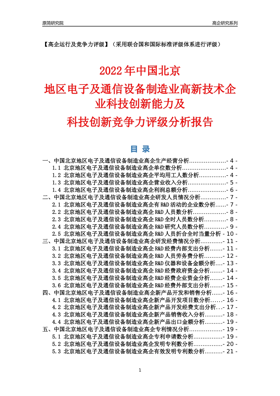 [高企年报]2022年北京电子及通信设备制造业高企科技创新能力及竞争力评级分析报告_第1页