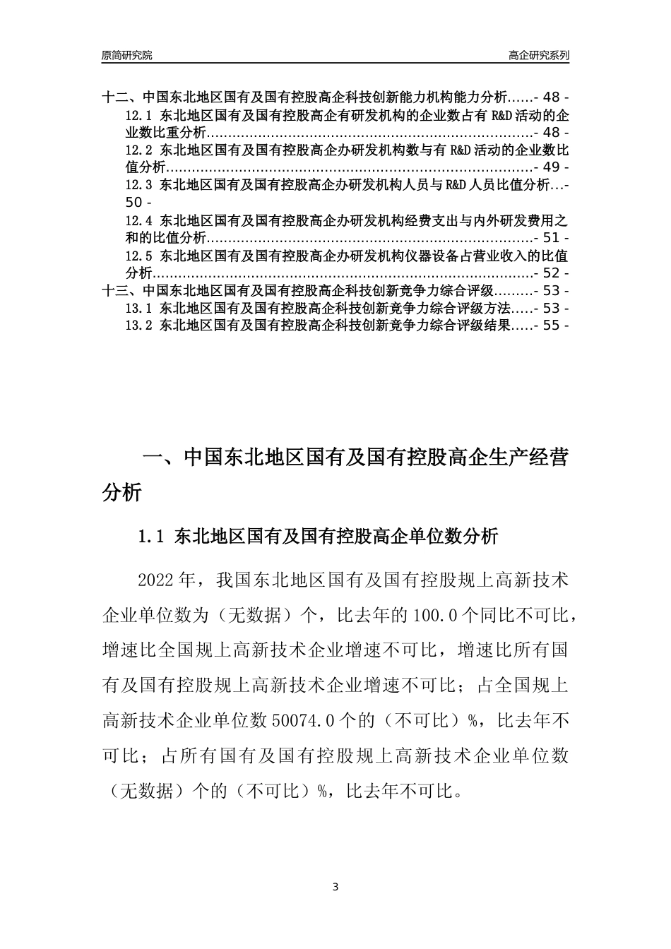 [高企年报]2022年东北国有及国有控股高企科技创新能力及竞争力评级分析报告_第3页