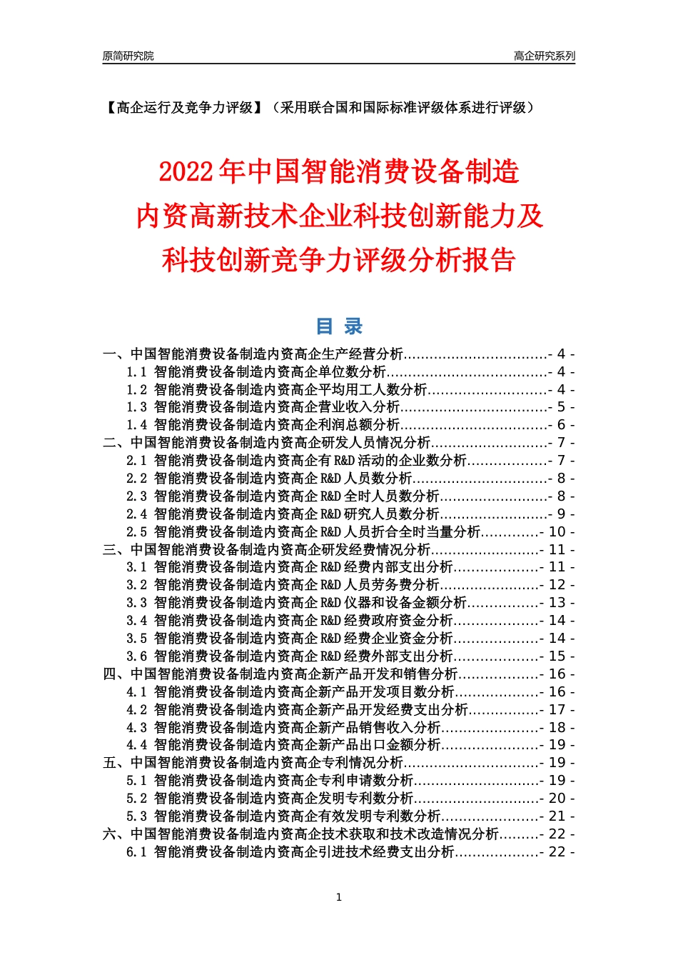 [高企年报]2022年中国智能消费设备制造内资高企科技创新能力及竞争力评级分析报告_第1页