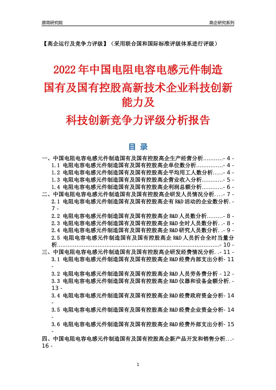 [高企年报]2022年中国电阻电容电感元件制造国有及国有控股高企科技创新能力及竞争力评级分析报告_第1页