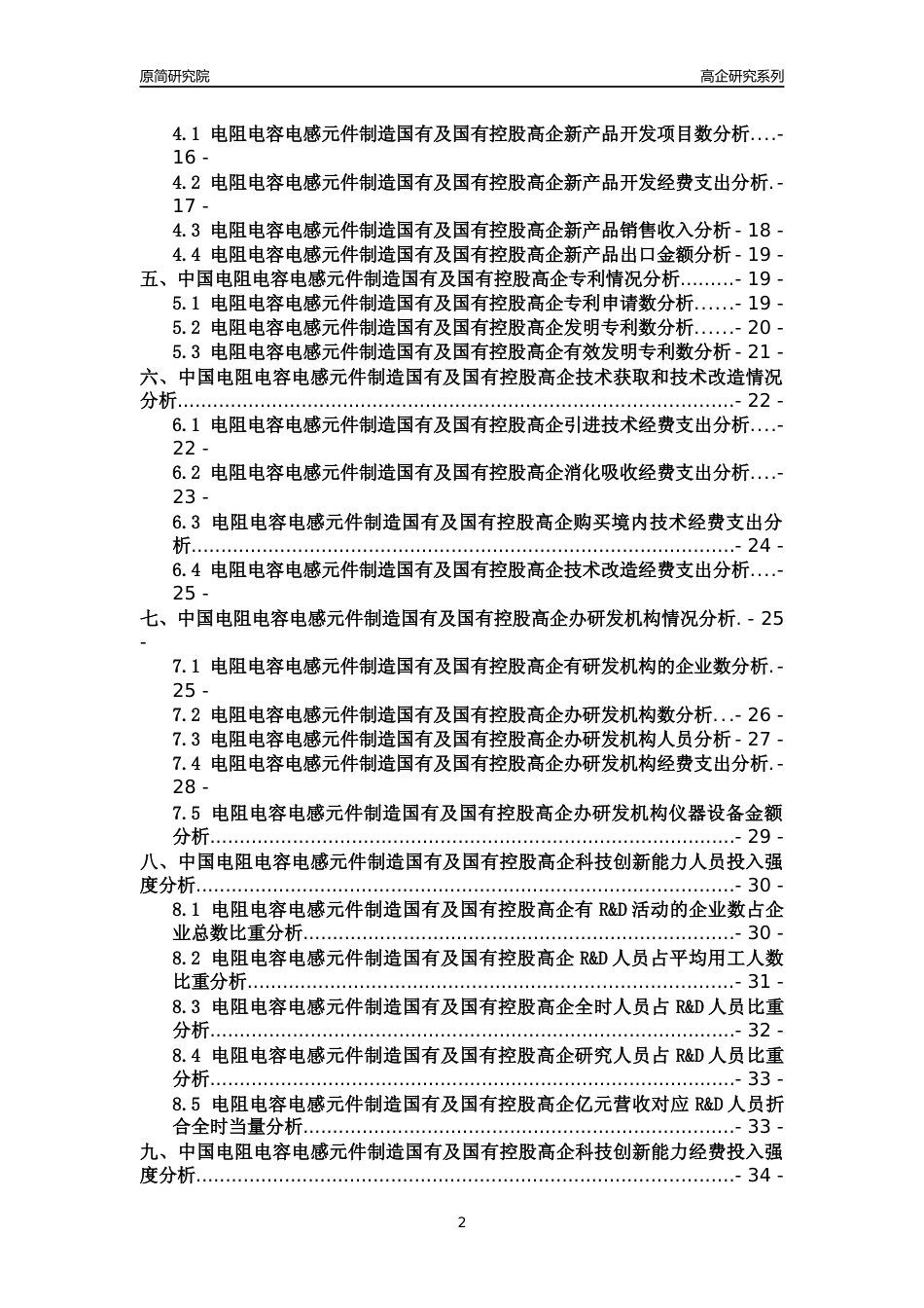 [高企年报]2022年中国电阻电容电感元件制造国有及国有控股高企科技创新能力及竞争力评级分析报告_第2页