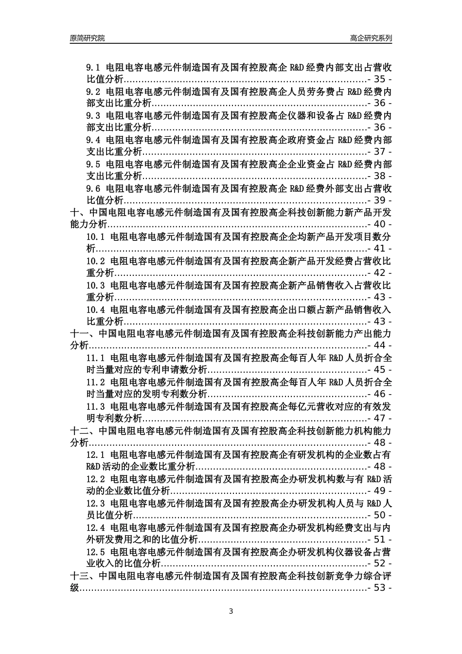 [高企年报]2022年中国电阻电容电感元件制造国有及国有控股高企科技创新能力及竞争力评级分析报告_第3页