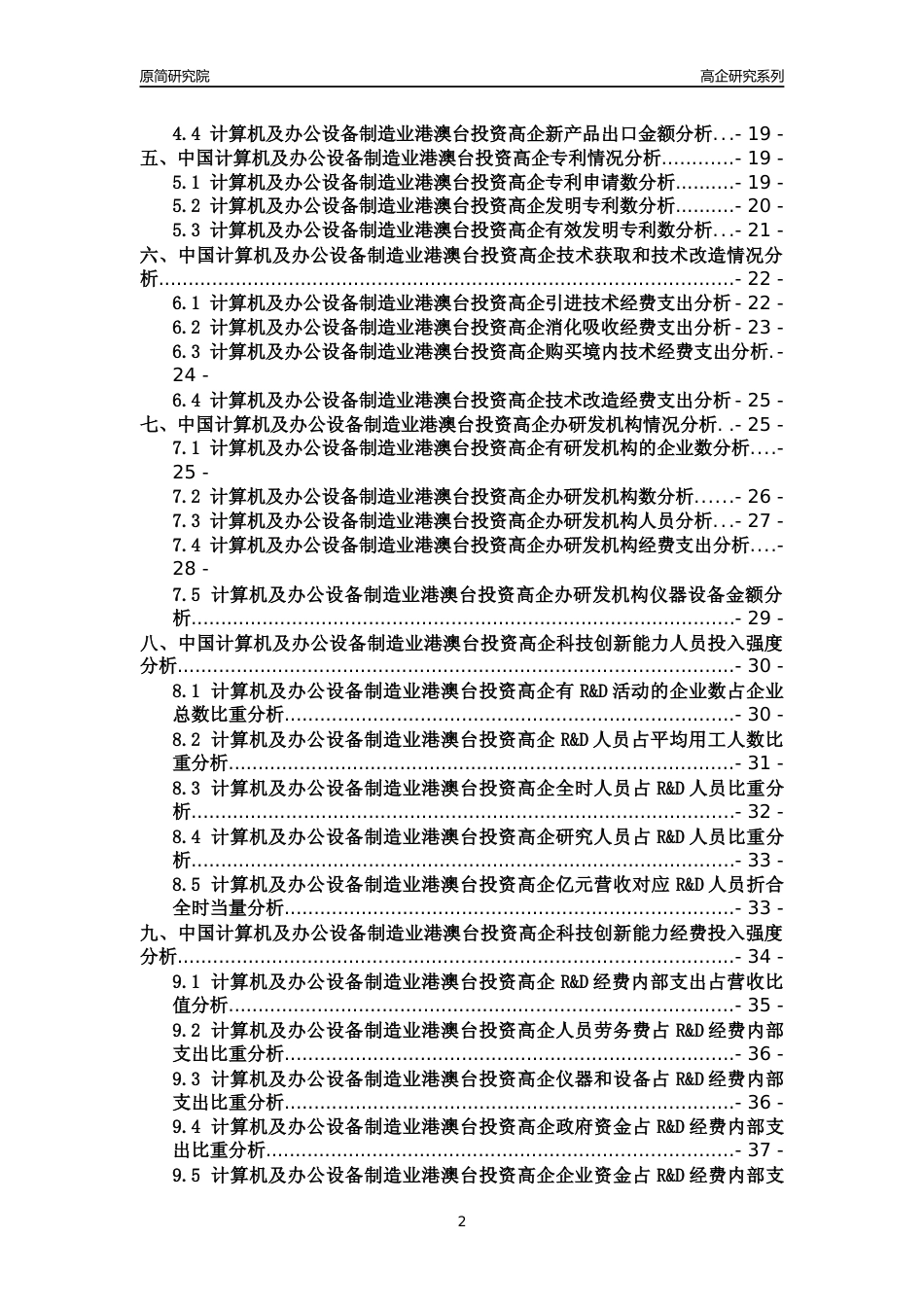 [高企年报]2022年中国计算机及办公设备制造业港澳台投资高企科技创新能力及竞争力评级分析报告_第2页