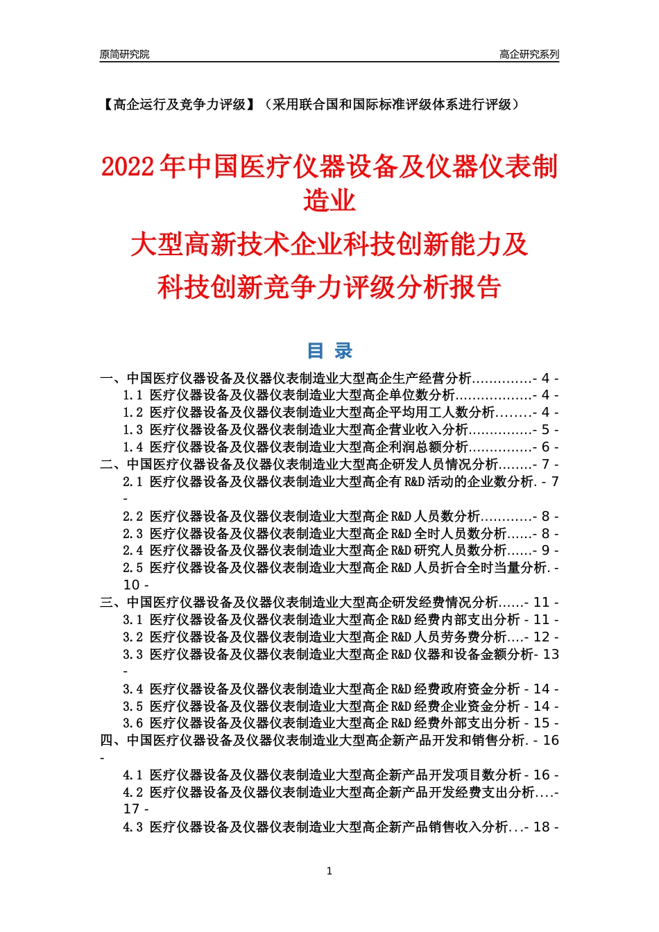 [高企年报]2022年中国医疗仪器设备及仪器仪表制造业大型高企科技创新能力及竞争力评级分析报告_第1页