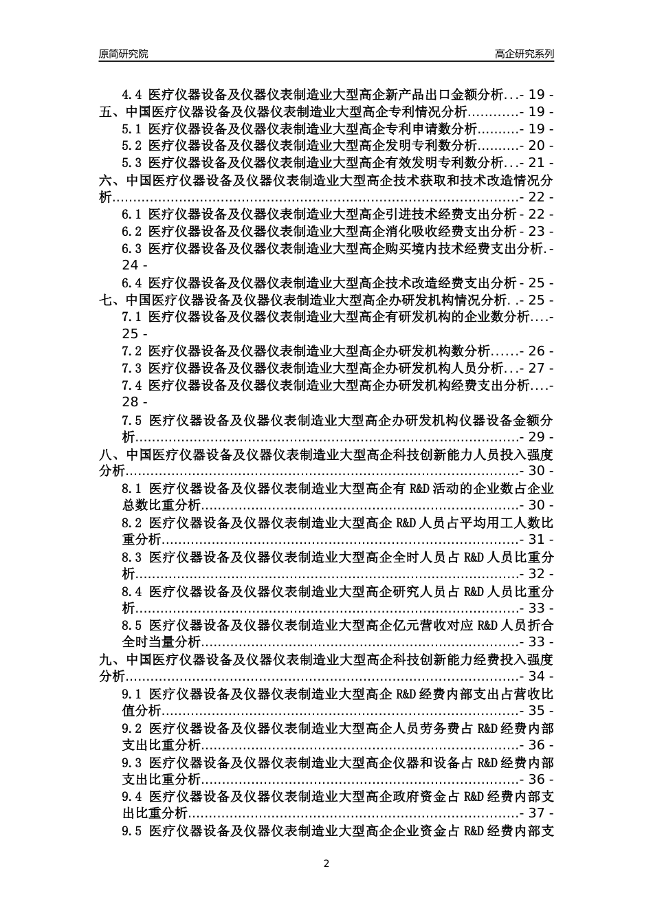 [高企年报]2022年中国医疗仪器设备及仪器仪表制造业大型高企科技创新能力及竞争力评级分析报告_第2页
