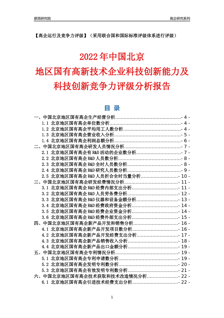 [高企年报]2022年北京国有高企科技创新能力及竞争力评级分析报告_第1页