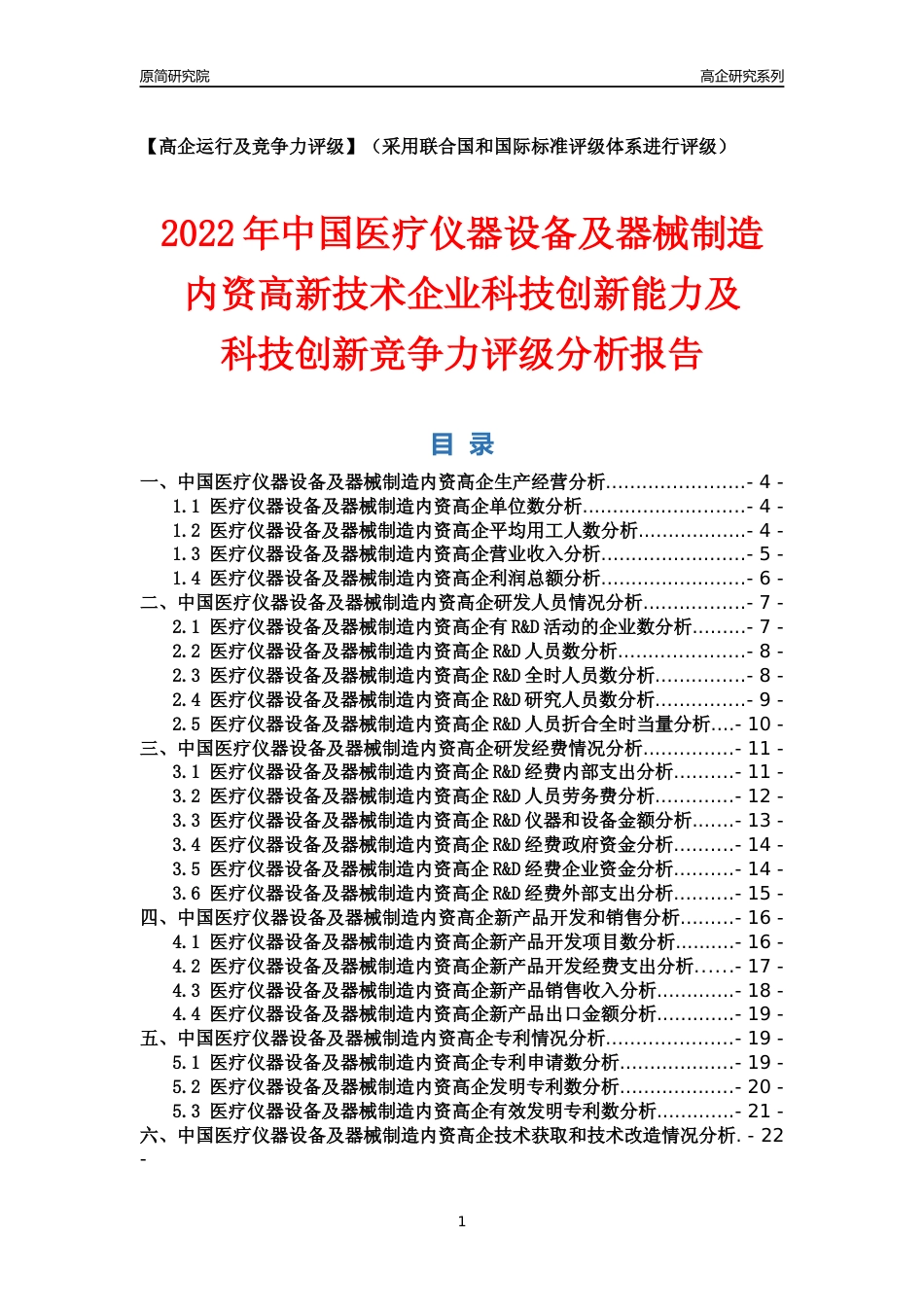 [高企年报]2022年中国医疗仪器设备及器械制造内资高企科技创新能力及竞争力评级分析报告_第1页