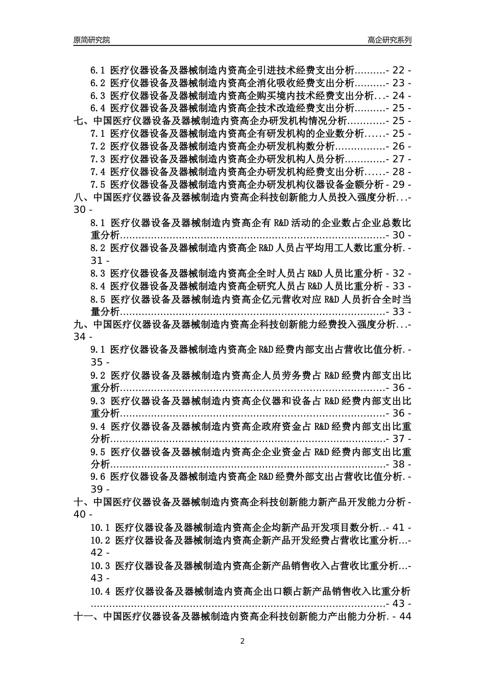 [高企年报]2022年中国医疗仪器设备及器械制造内资高企科技创新能力及竞争力评级分析报告_第2页