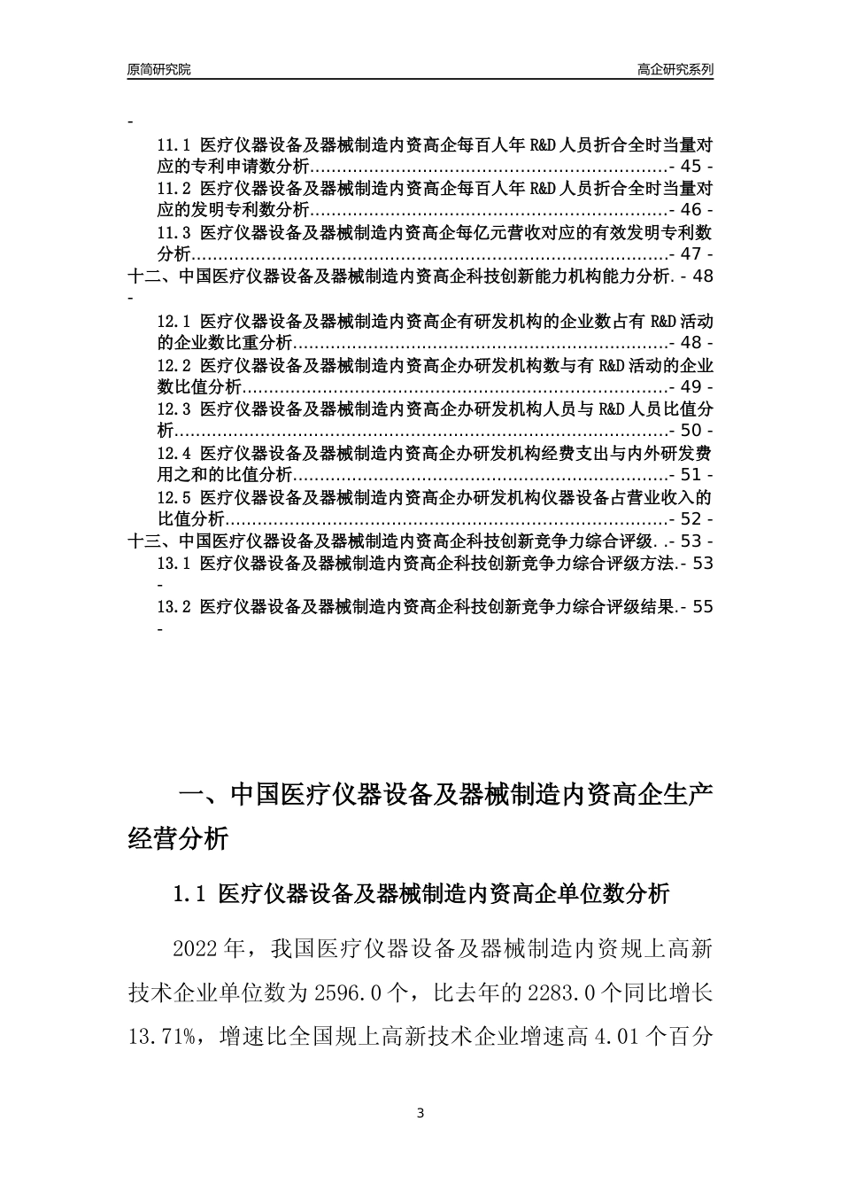 [高企年报]2022年中国医疗仪器设备及器械制造内资高企科技创新能力及竞争力评级分析报告_第3页