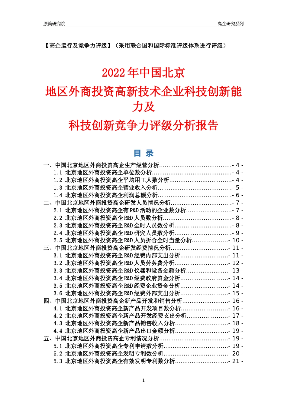 [高企年报]2022年北京外商投资高企科技创新能力及竞争力评级分析报告_第1页