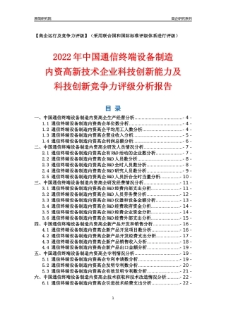 [高企年报]2022年中国通信终端设备制造内资高企科技创新能力及竞争力评级分析报告