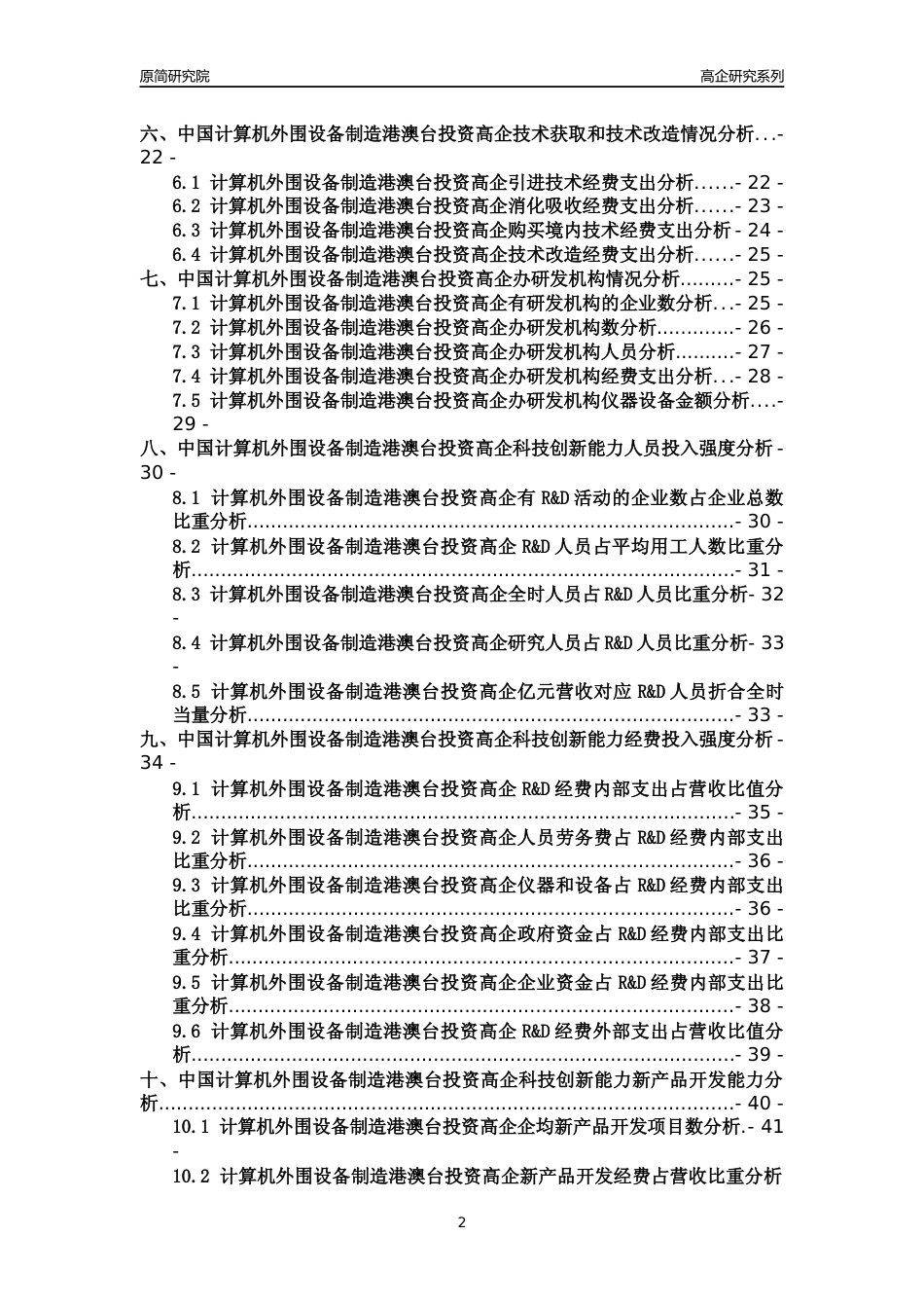 [高企年报]2022年中国计算机外围设备制造港澳台投资高企科技创新能力及竞争力评级分析报告_第2页