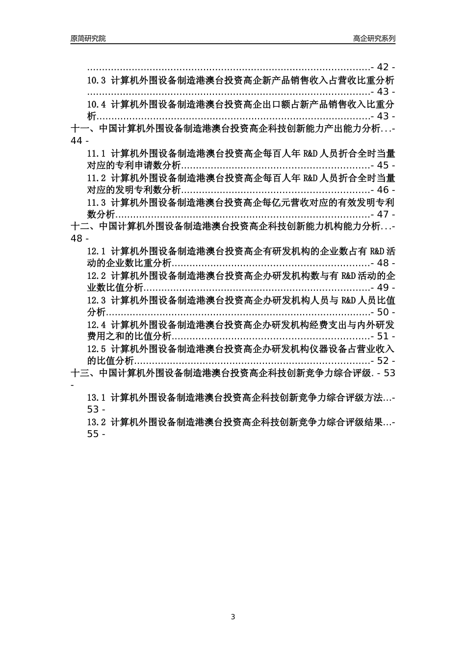 [高企年报]2022年中国计算机外围设备制造港澳台投资高企科技创新能力及竞争力评级分析报告_第3页