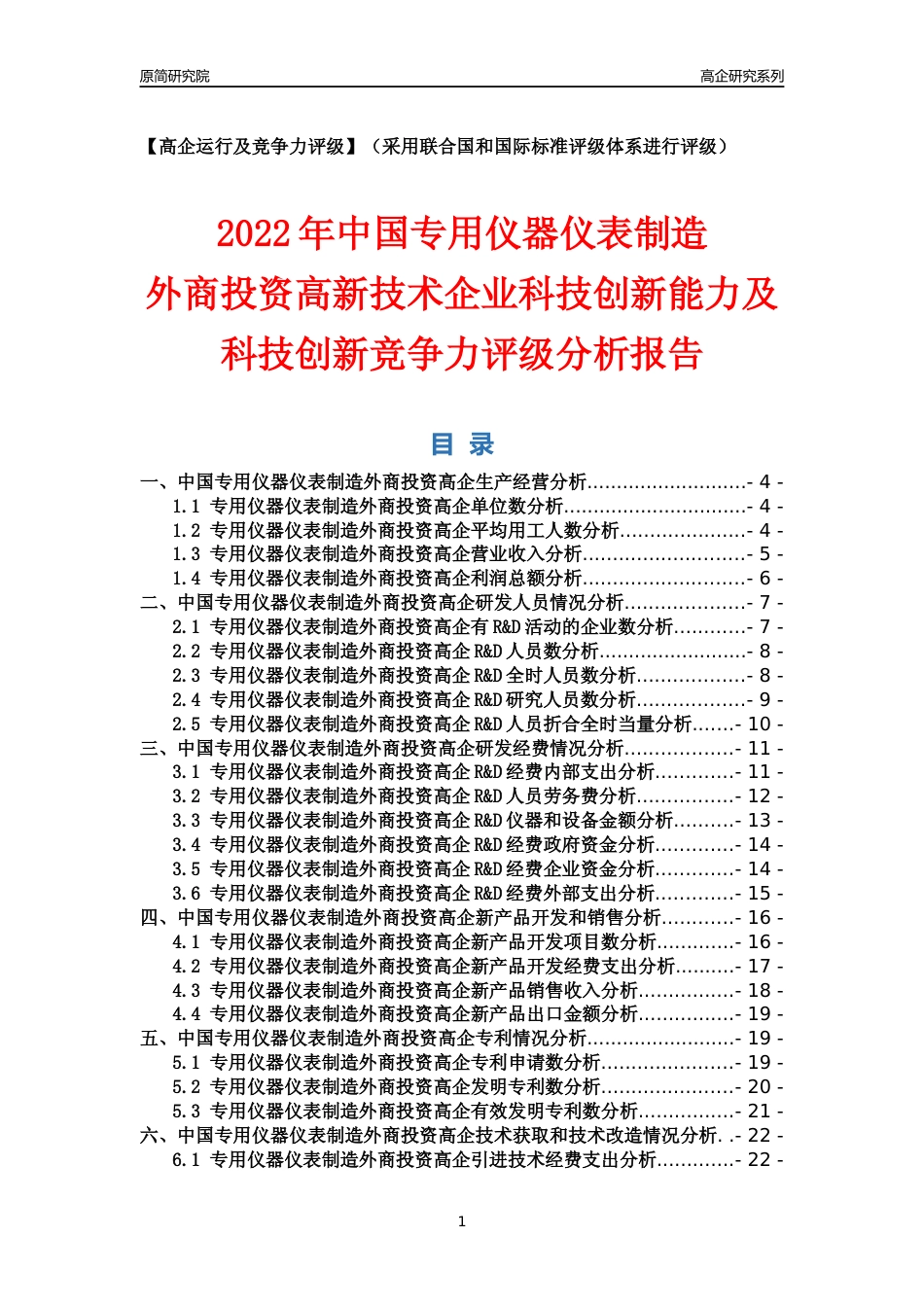 [高企年报]2022年中国专用仪器仪表制造外商投资高企科技创新能力及竞争力评级分析报告_第1页