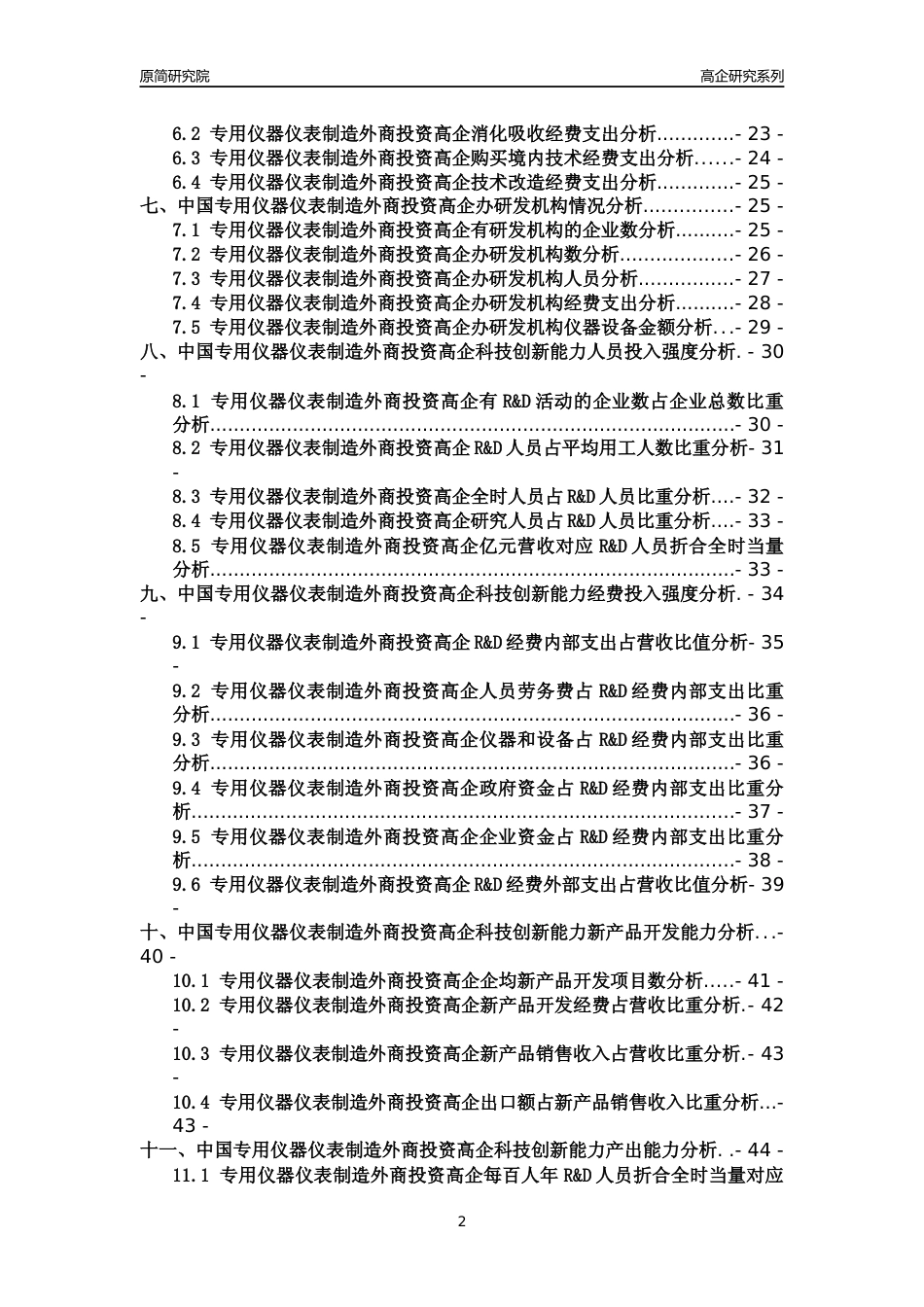 [高企年报]2022年中国专用仪器仪表制造外商投资高企科技创新能力及竞争力评级分析报告_第2页