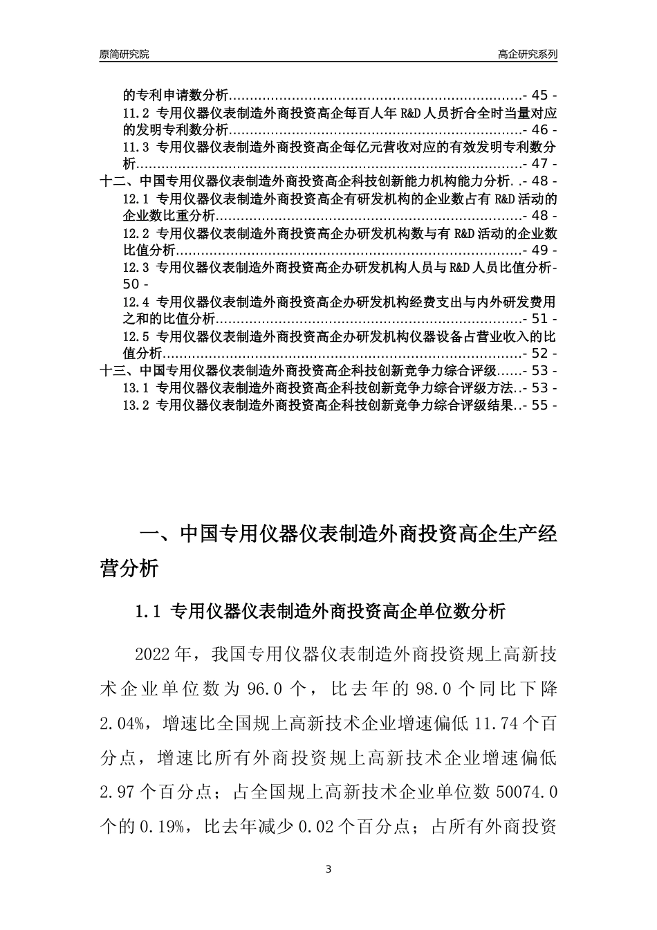 [高企年报]2022年中国专用仪器仪表制造外商投资高企科技创新能力及竞争力评级分析报告_第3页