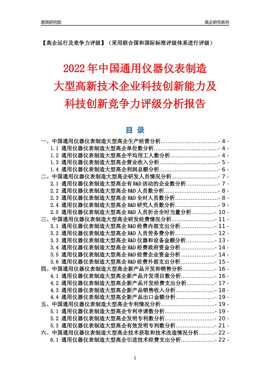 [高企年报]2022年中国通用仪器仪表制造大型高企科技创新能力及竞争力评级分析报告_第1页