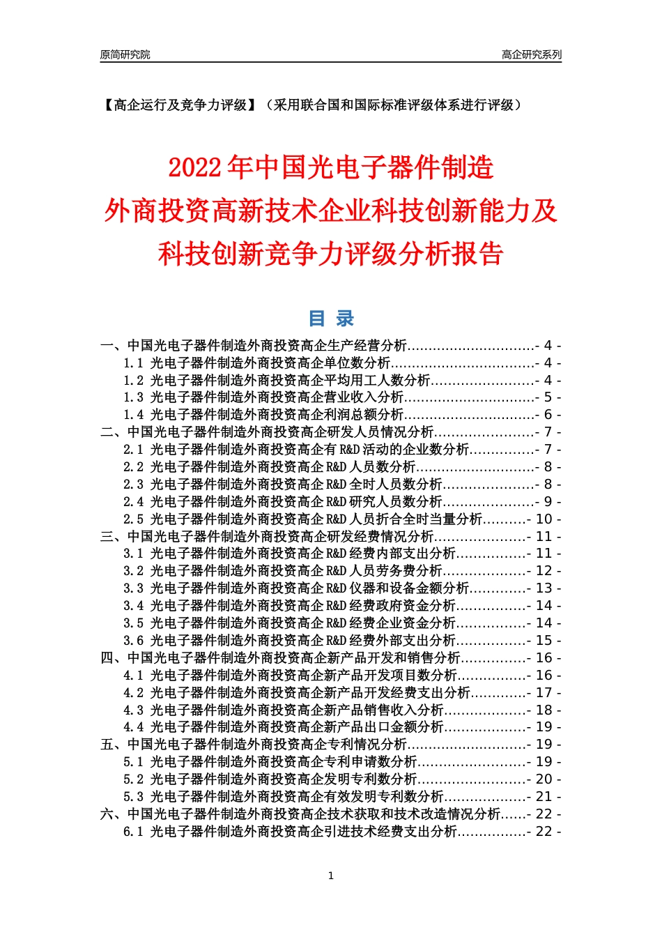 [高企年报]2022年中国光电子器件制造外商投资高企科技创新能力及竞争力评级分析报告_第1页