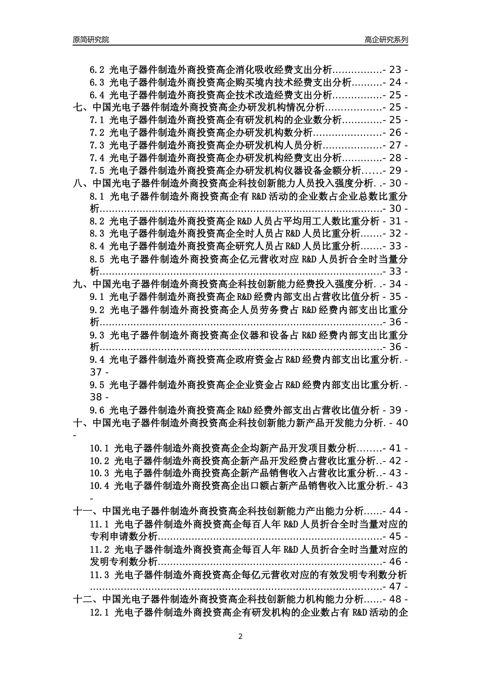 [高企年报]2022年中国光电子器件制造外商投资高企科技创新能力及竞争力评级分析报告_第2页