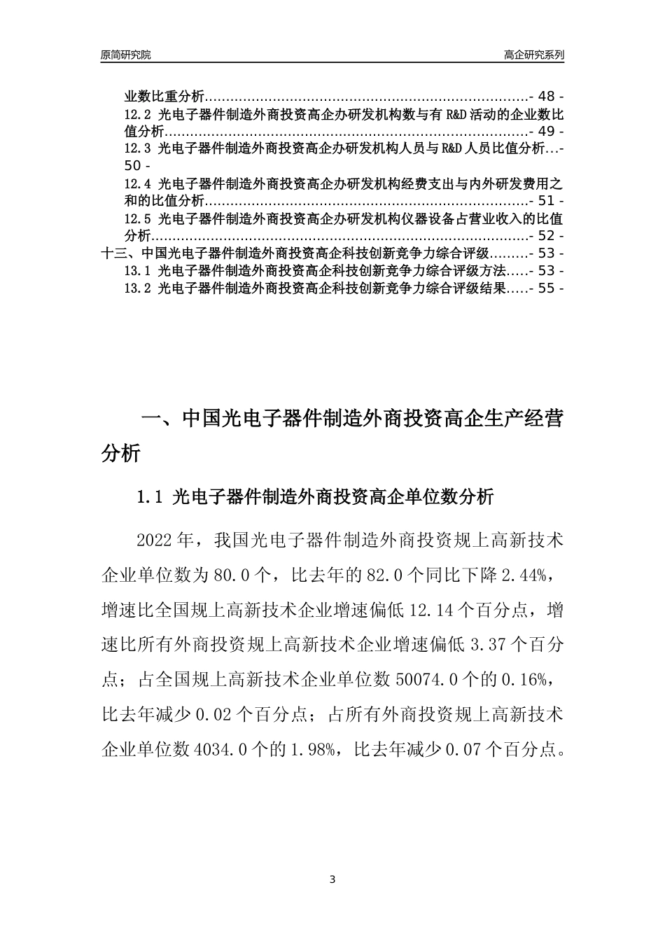 [高企年报]2022年中国光电子器件制造外商投资高企科技创新能力及竞争力评级分析报告_第3页